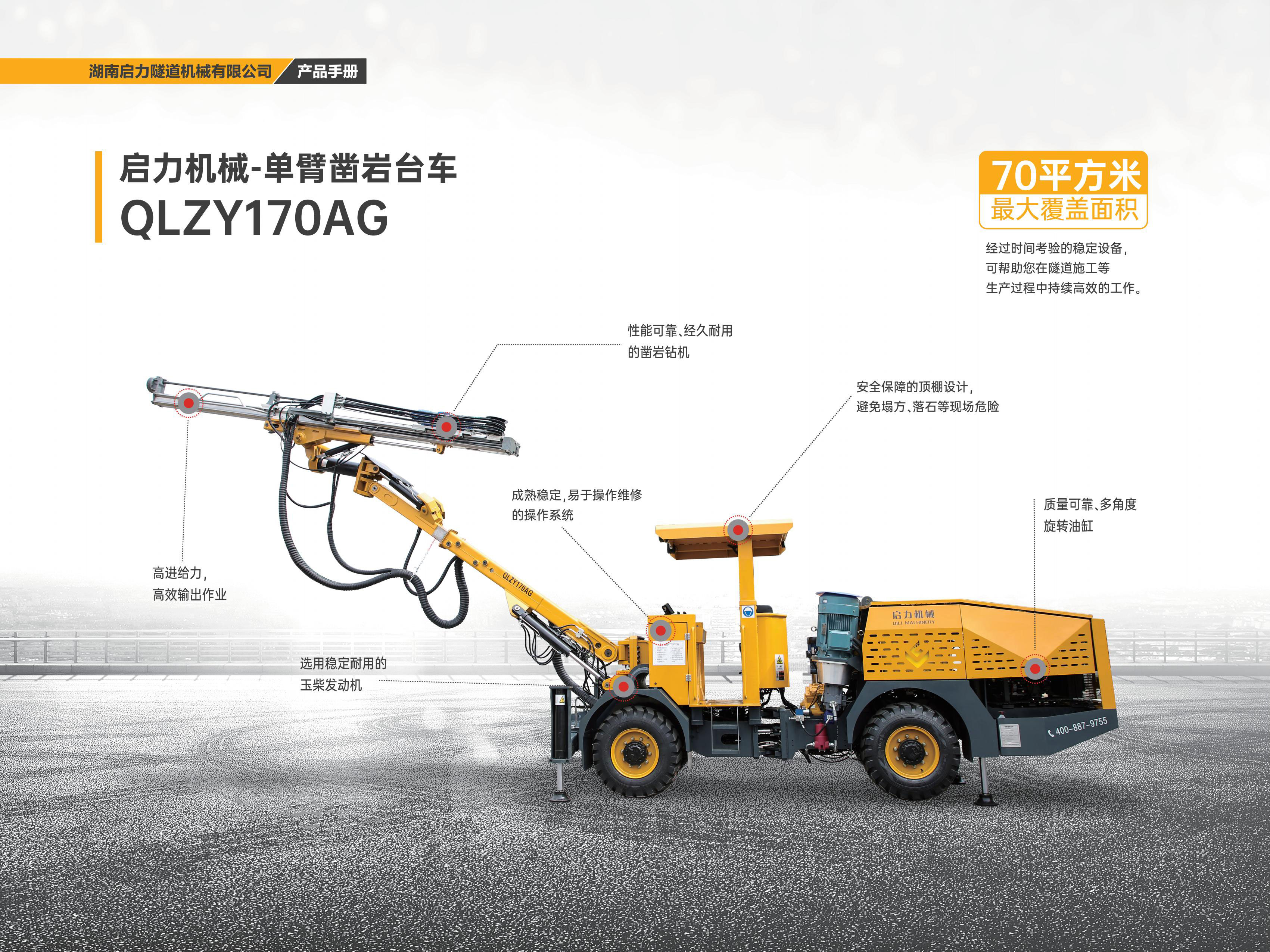 單臂鑿巖臺(tái)車QLZY170AG(圖1)