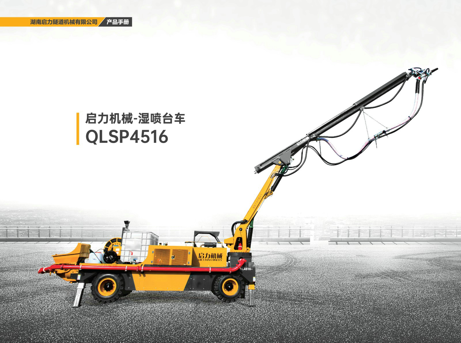 濕噴臺車QLSP4516(圖1)