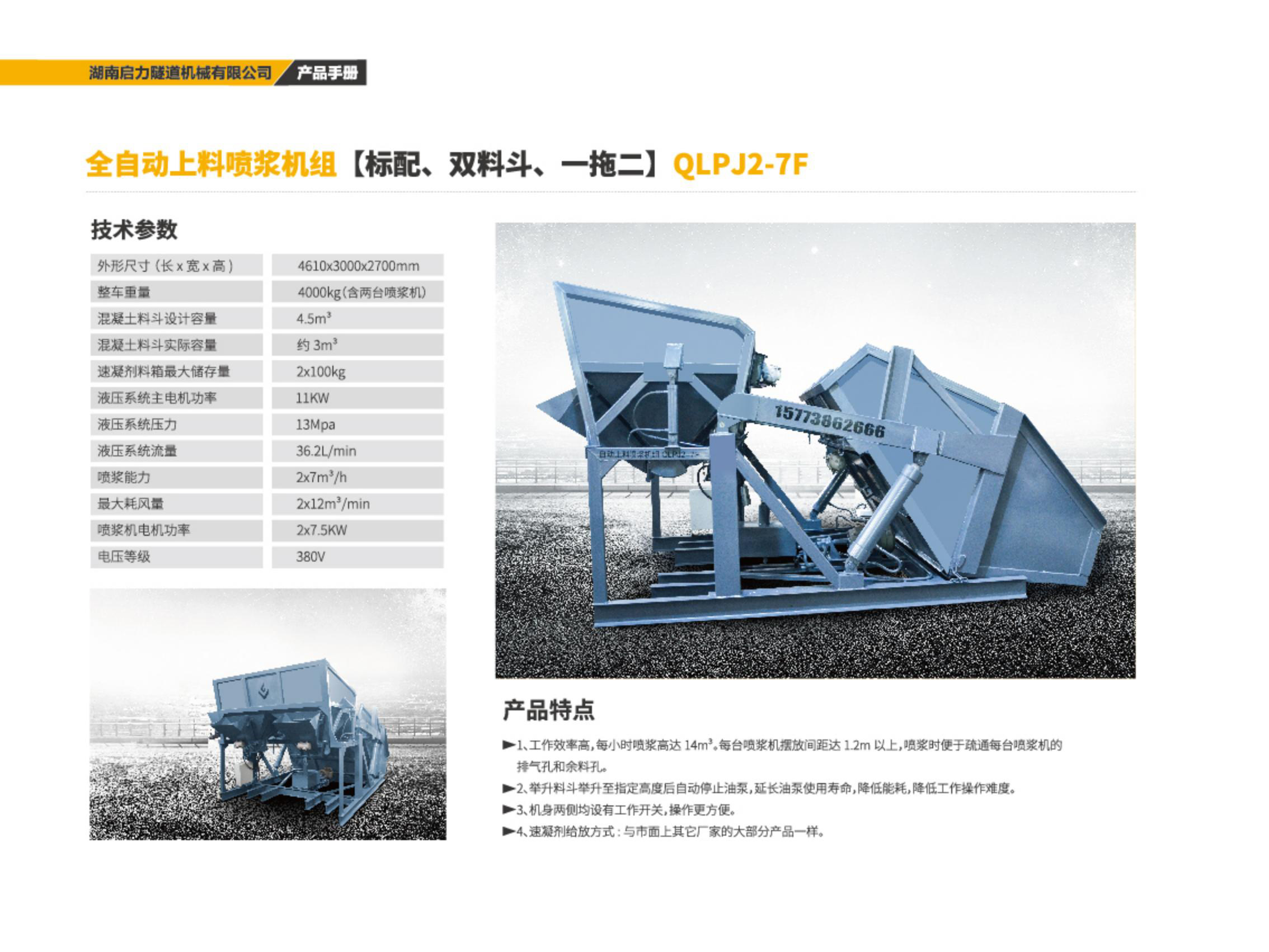 全自動上料噴漿機組QLPJ2-7F(圖1) 全自動上料噴漿機組QLPJ2-7F(圖1)