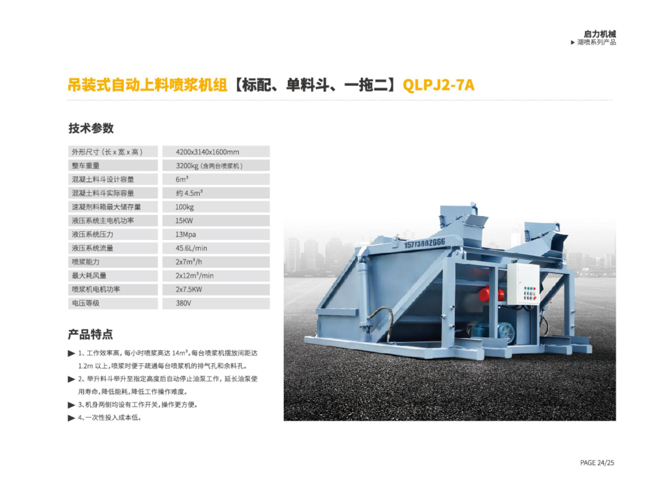 吊裝式自動(dòng)上料噴漿機(jī)組QLPJ2-7A(圖1)