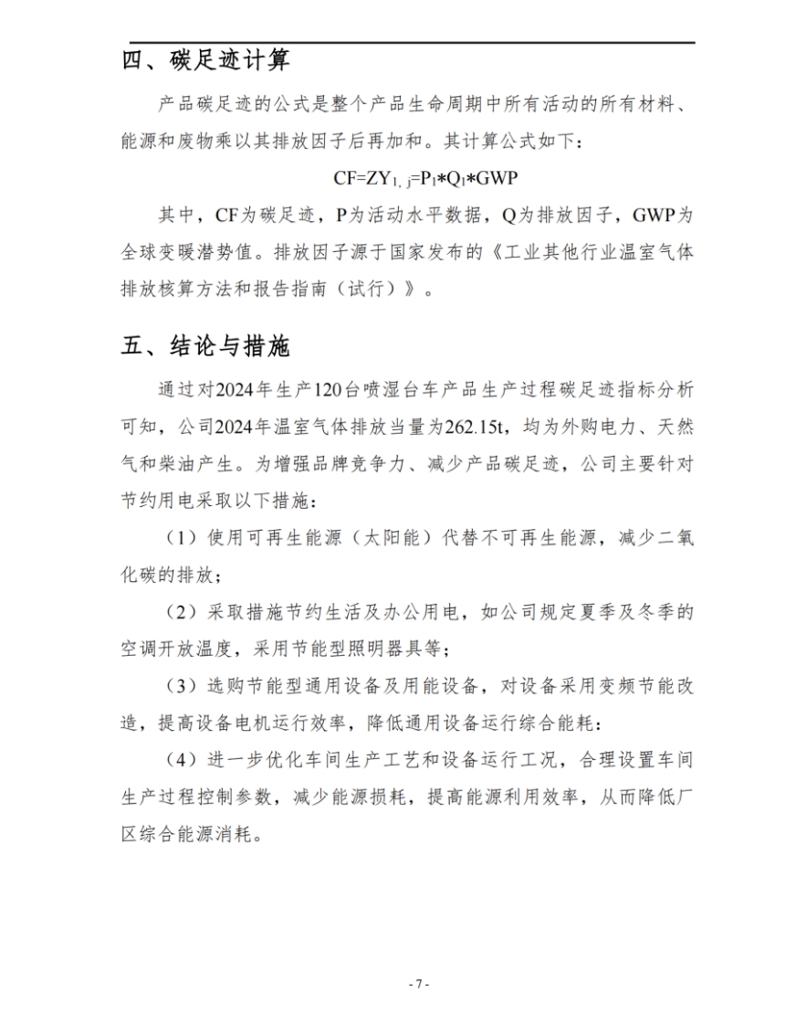 湖南啟力隧道機(jī)械有限公司2024年度產(chǎn)品碳足跡自核查報(bào)告